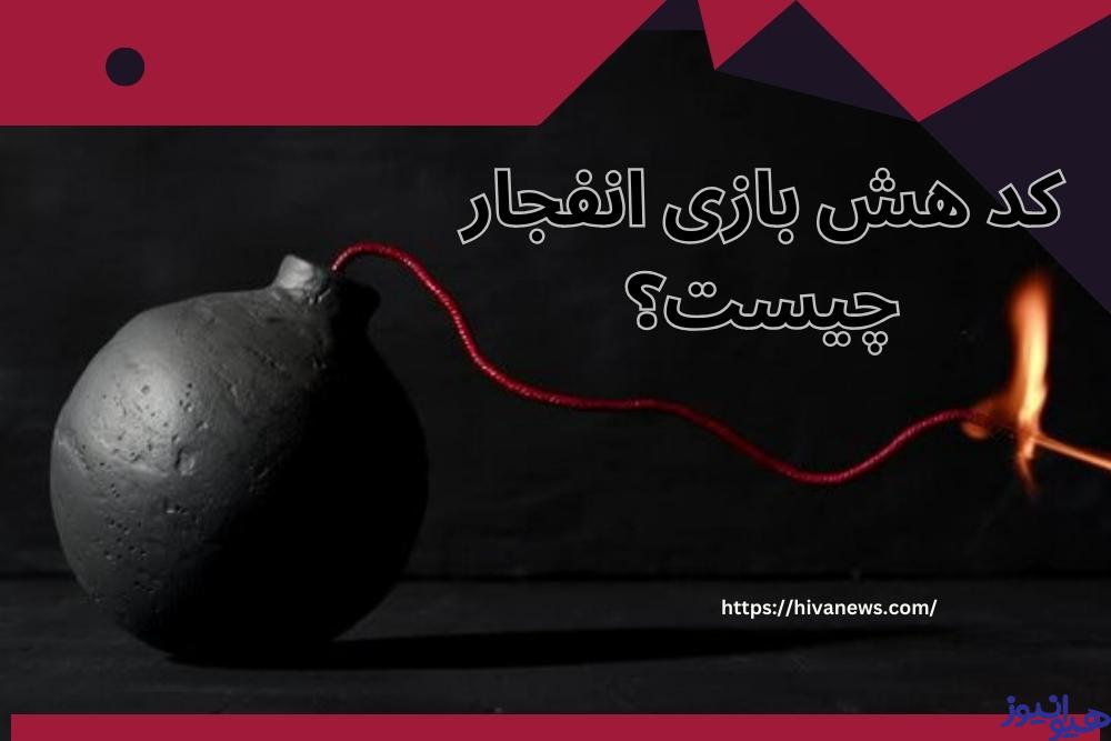 کد هش بازی انفجار چیست؟
